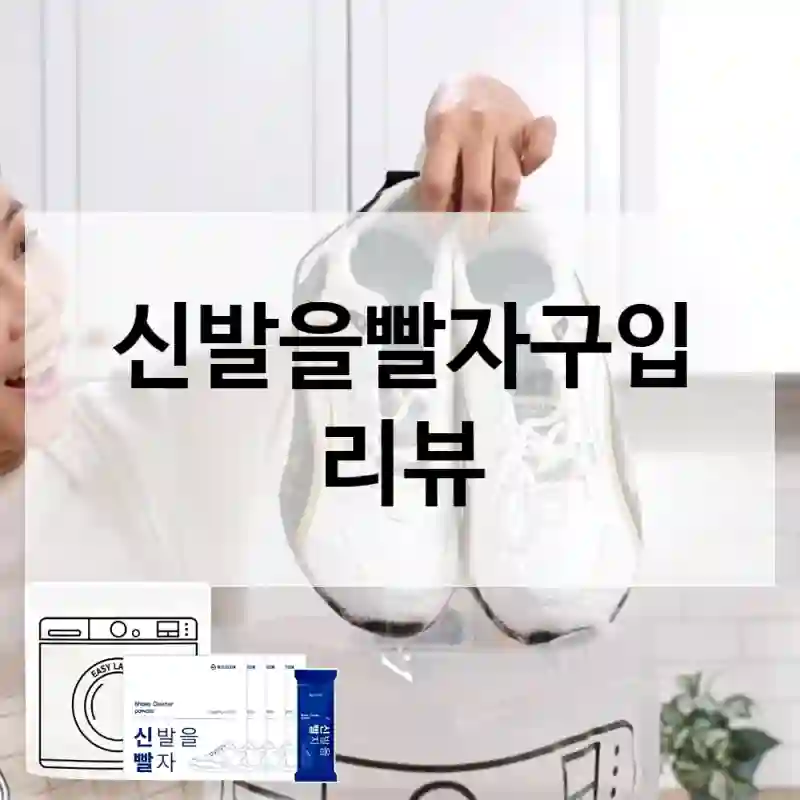 신발을빨자구입 리뷰