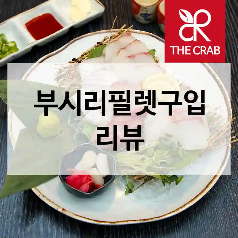 부시리필렛구입 리뷰