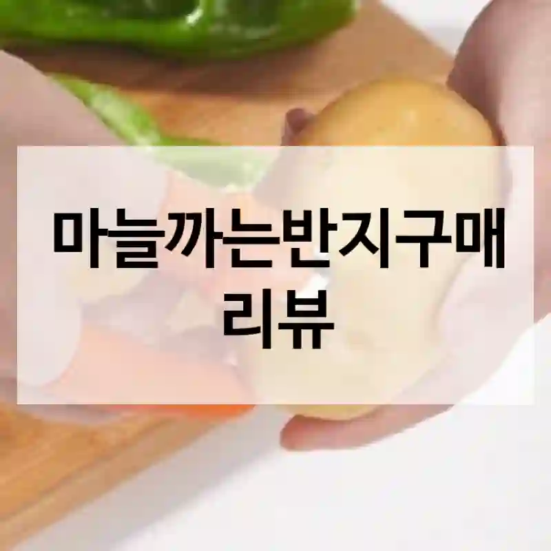 뉴치즈샵 협렵업체 인스타에서 보고 산 “마늘까는반지”, 결과는?