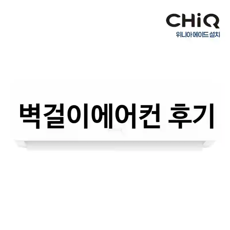 벽걸이에어컨 후기