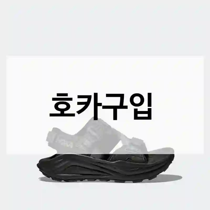 호카 직접 후기 – 후기 정리해봤어요