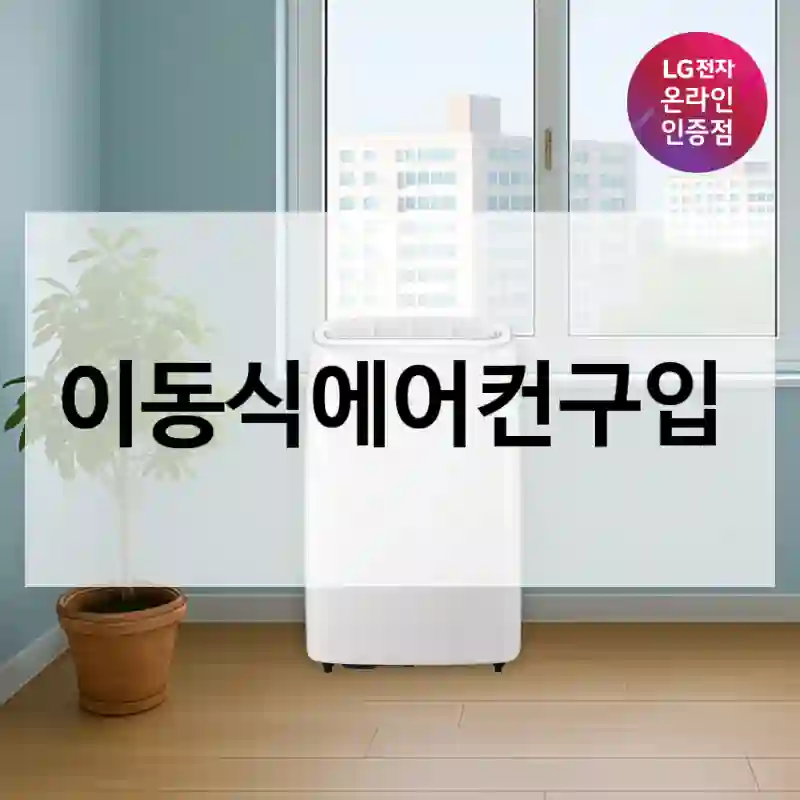 LG전자 인스타에서 보고 산 “이동식에어컨”, 결과는?