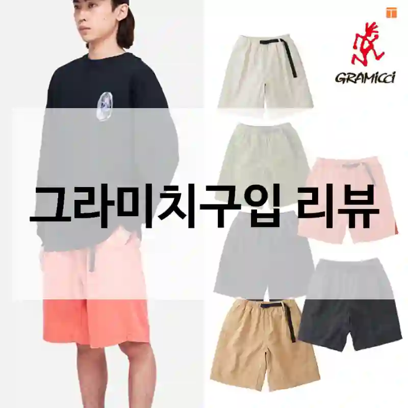 기대보다 좋았던 “그라미치” 사용기