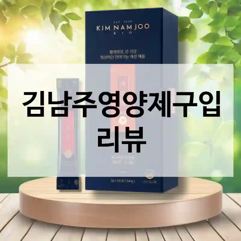 김남주영양제구입 리뷰