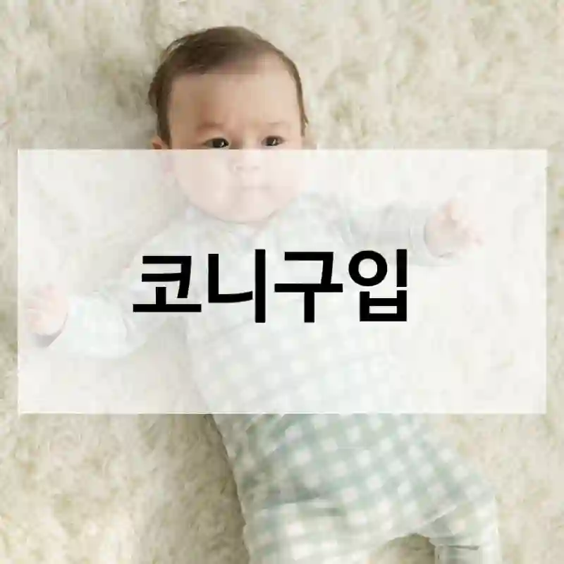 고민 끝에 선택했는데 코니 내 평가