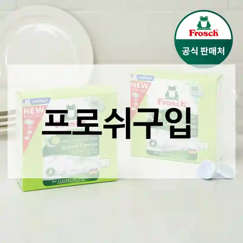 프로쉬구입