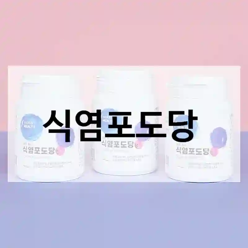 식염포도당