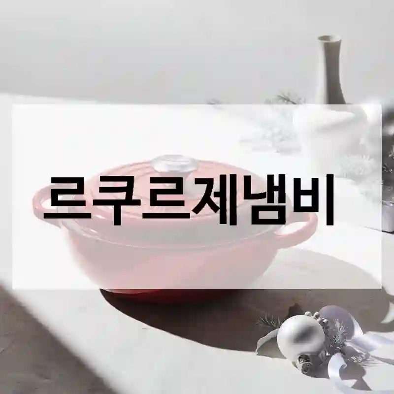 재구매 후기 – 르크루제 르쿠르제냄비