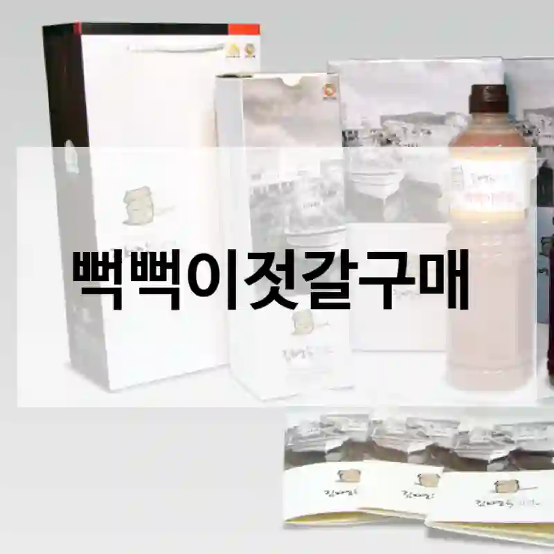 뻑뻑이젓갈구매