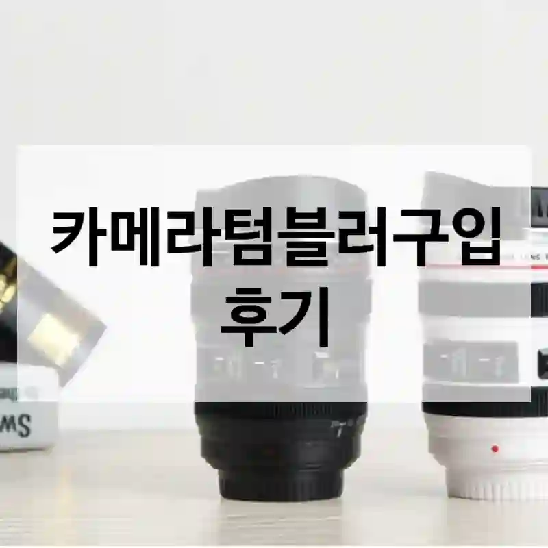 카메라텀블러구입 후기