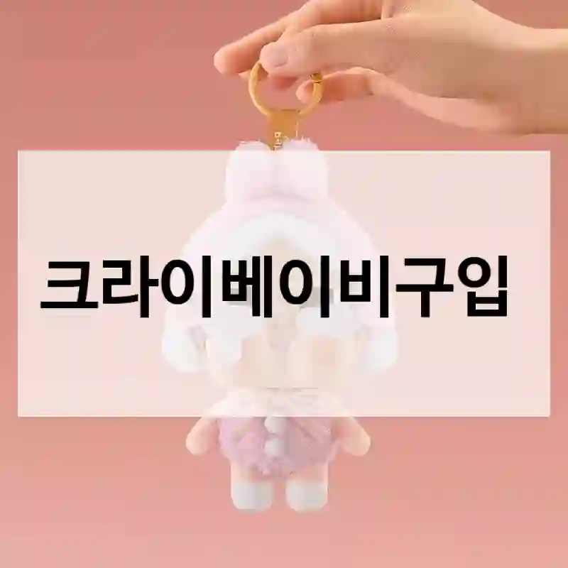 크라이베이비구입