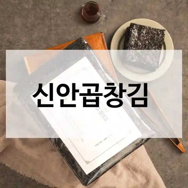신안곱창김