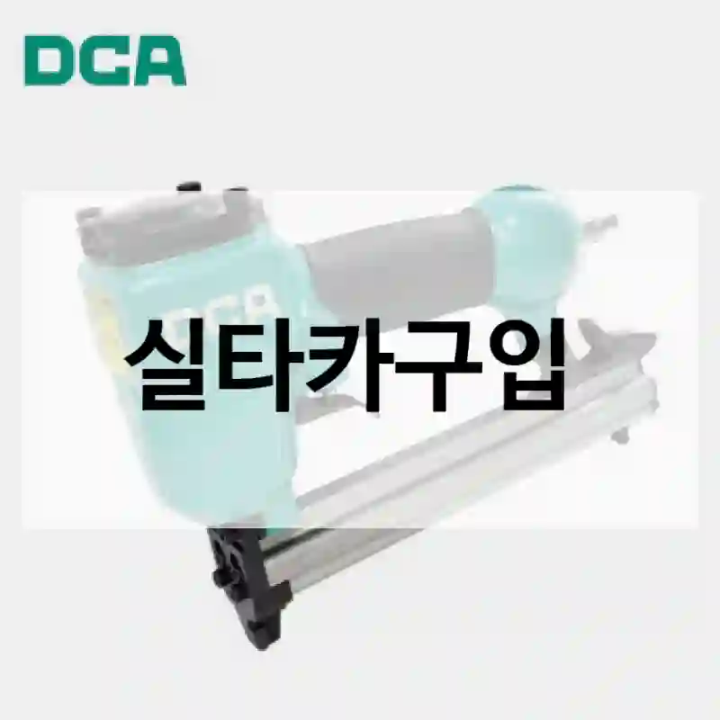 실타카구입