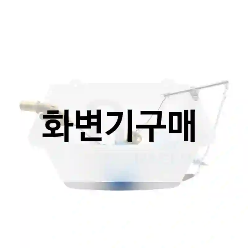 화변기구매
