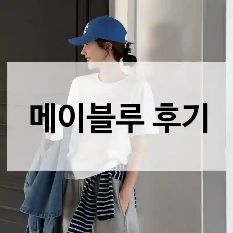 개인적으로 써본 “메이블루”, 사용 후 느낀 점