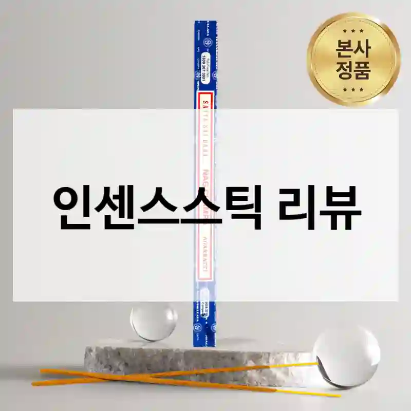 후회없는 선택이었던 나그참파코리아 “인센스스틱” 리얼 후기