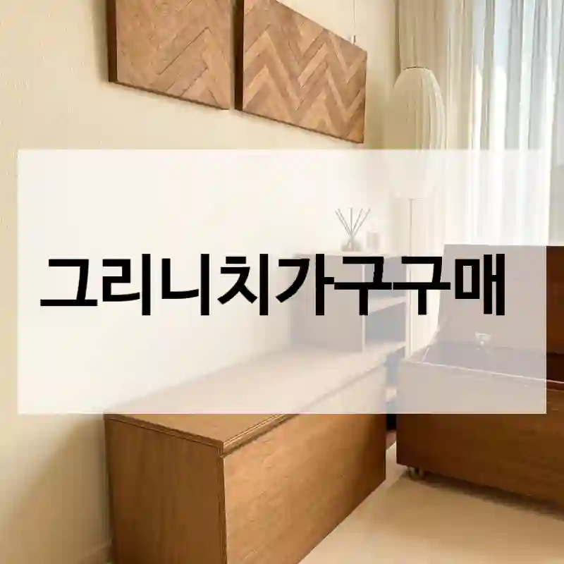 이런 분께 강력 추천하는 “그리니치가구” 리뷰