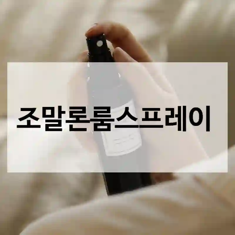조말론룸스프레이