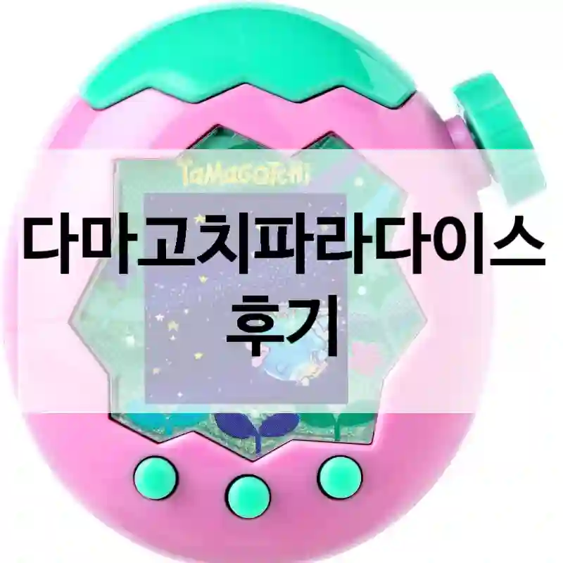 다마고치파라다이스 후기
