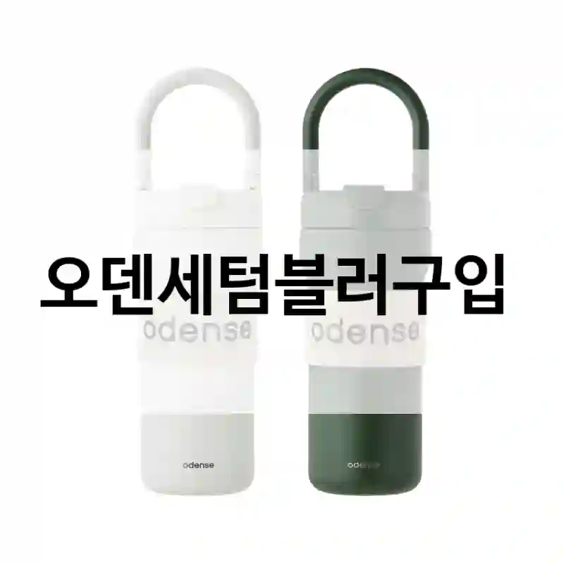오덴세텀블러구입