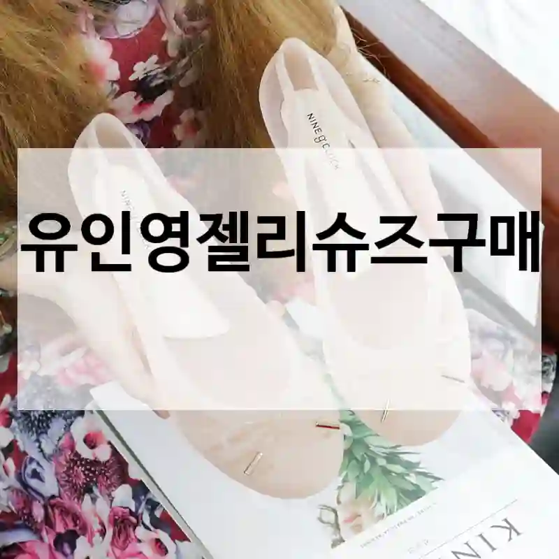 유인영젤리슈즈구매