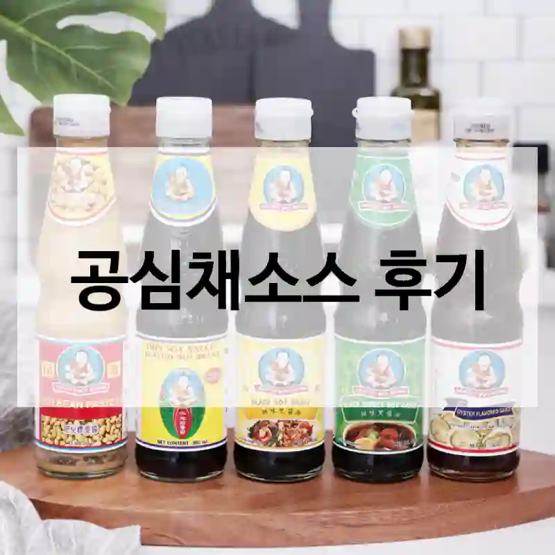 공심채소스 후기