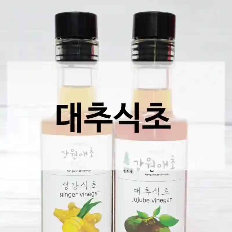 대추식초