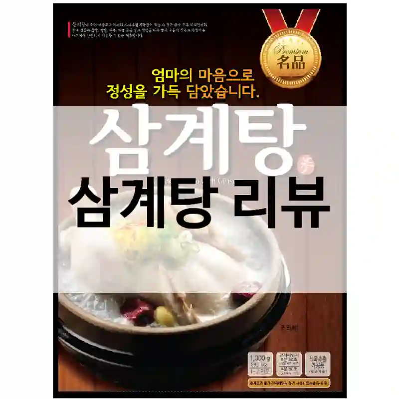 삼계탕 리뷰