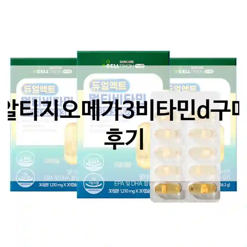 알티지오메가3비타민d구매 후기