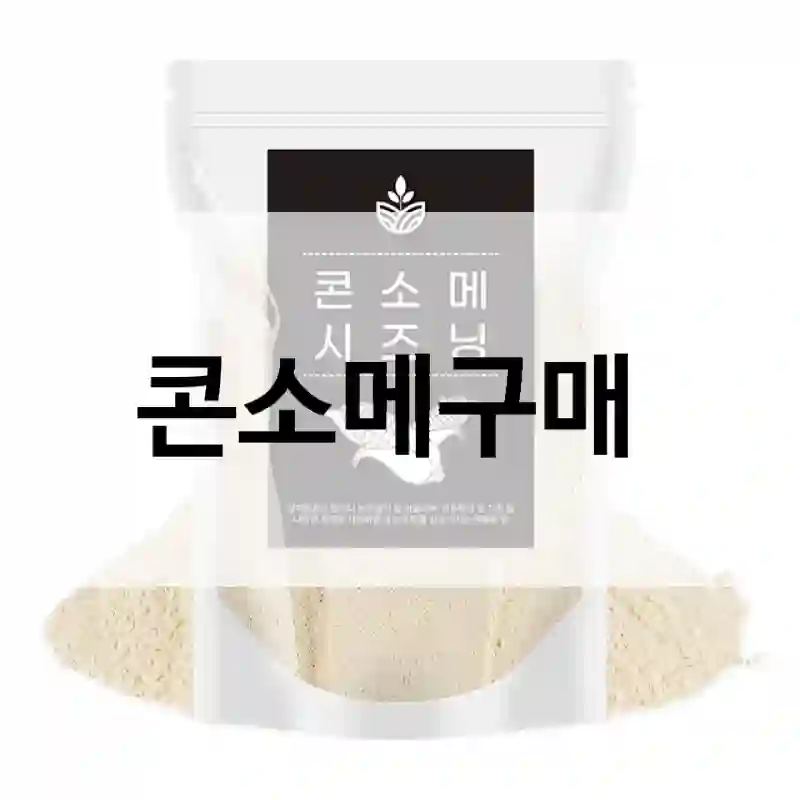 콘소메 실구매 후기 – 정리해드립니다