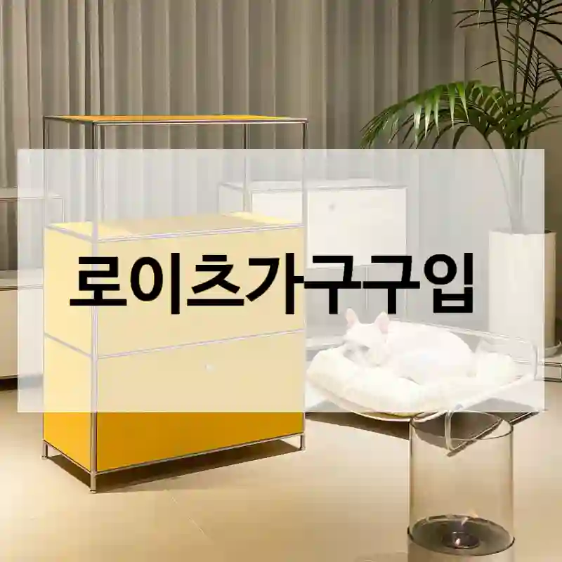 실제 사용한 “로이츠가구”, 느낌 담은 후기
