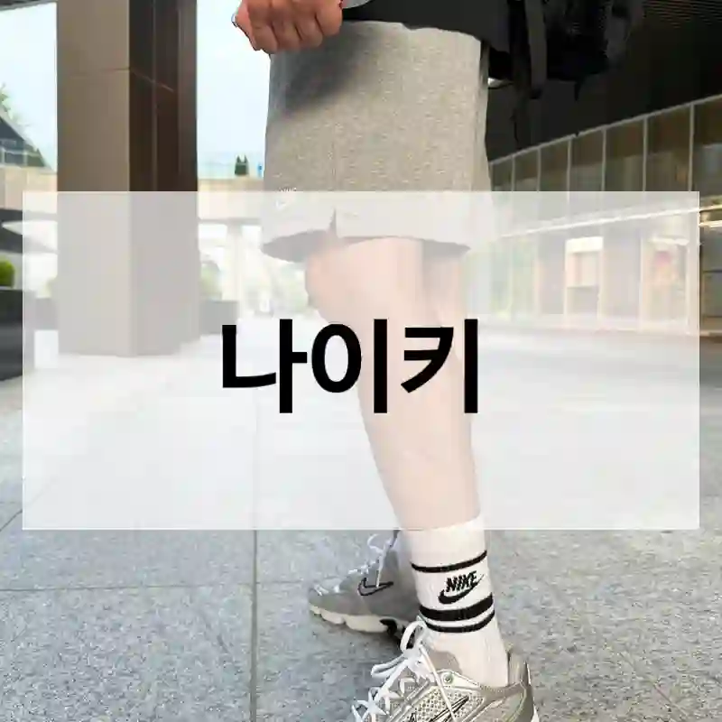 똑똑한 선택을 위한 나이키 체험기