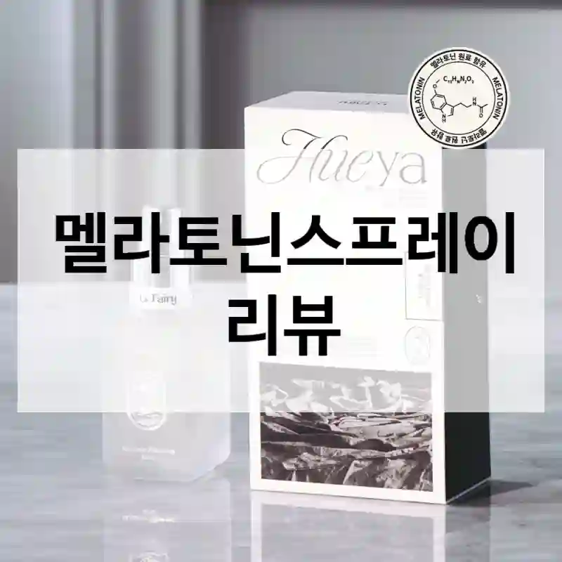 여러 제품 써보고 결정한 멜라토닌스프레이 체험기