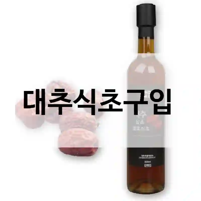 대추식초구입