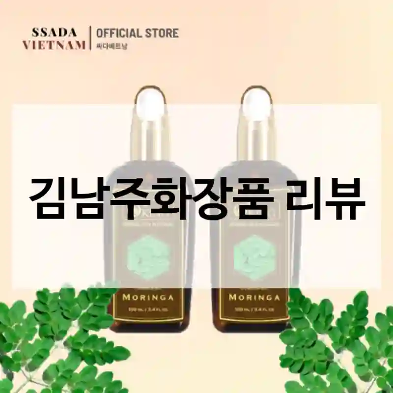 김남주화장품 리뷰