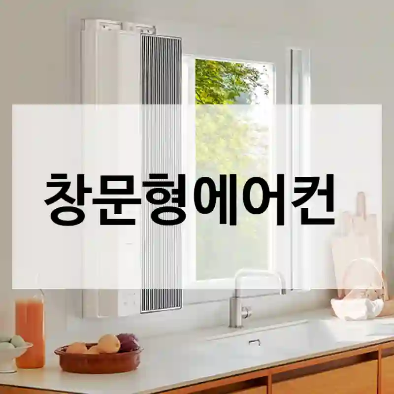 창문형에어컨