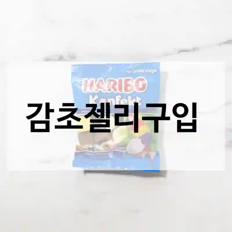 감초젤리구입