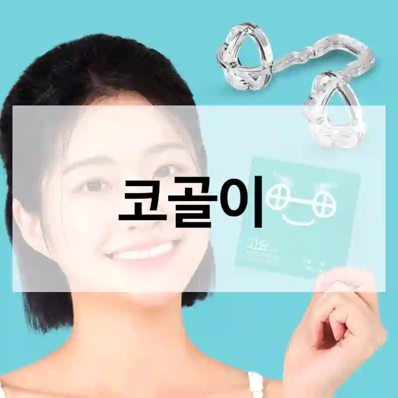 고요 코골이 가격 대비 성능은?