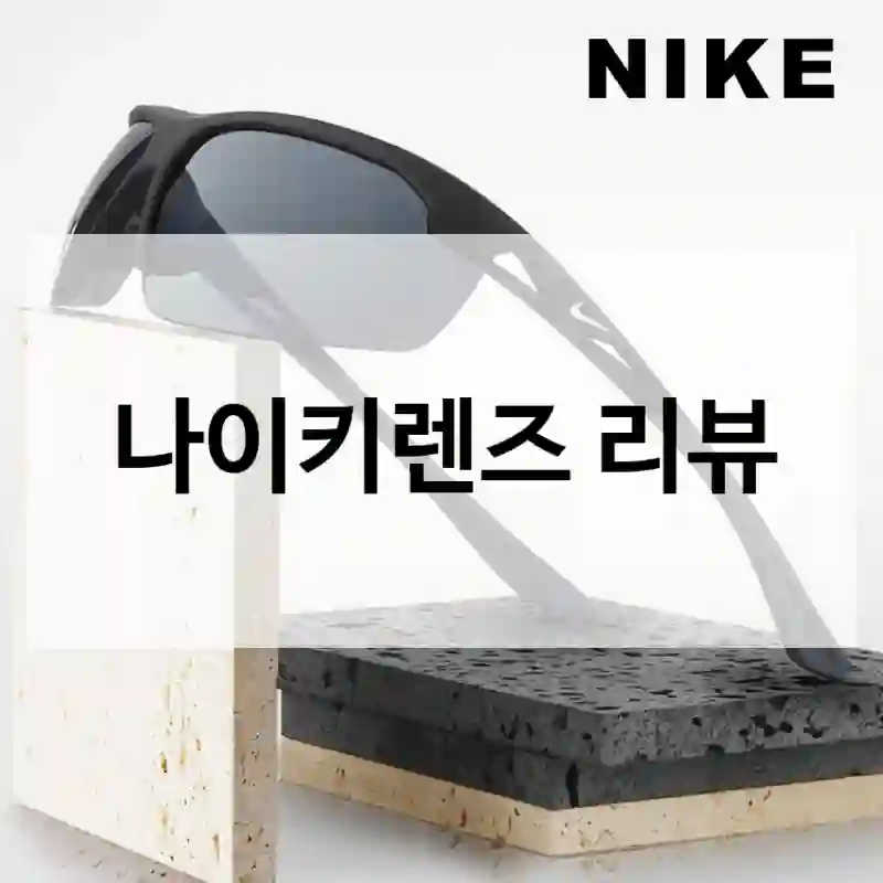 좋은 선택이었던 나이키 “나이키렌즈” 직접 후기