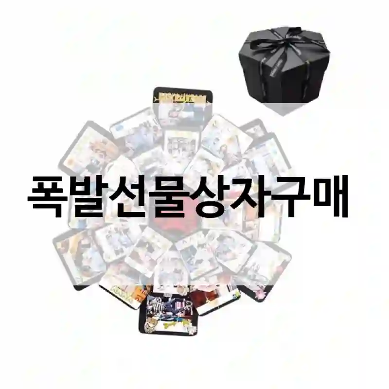폭발선물상자구매