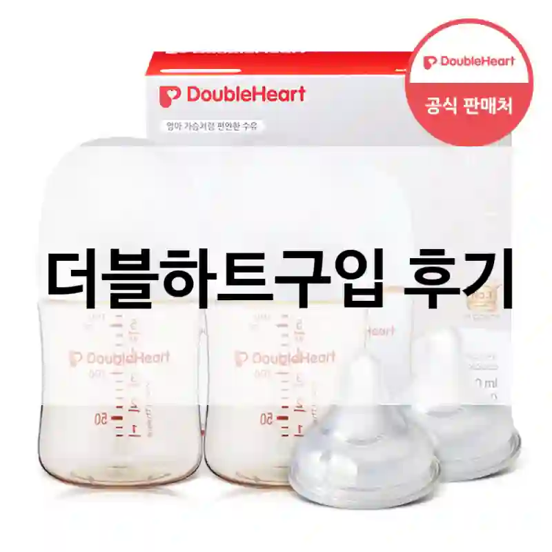 실구매자가 들려주는 더블하트의 리뷰 총정리, 신생아젖병