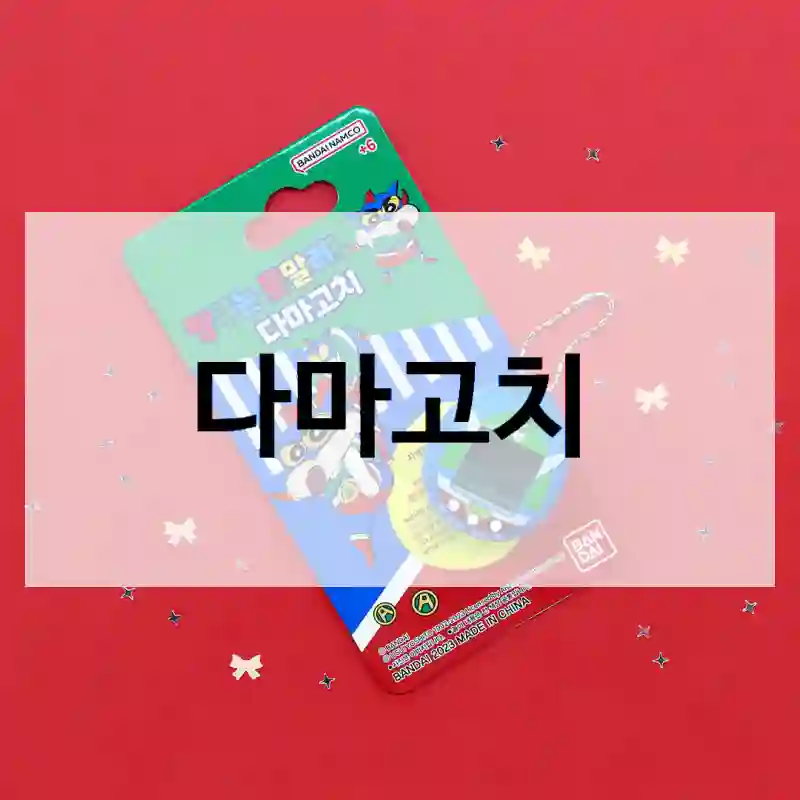 후기 보고 샀는데 만족스러웠어요 – 대원미디어 다마고치