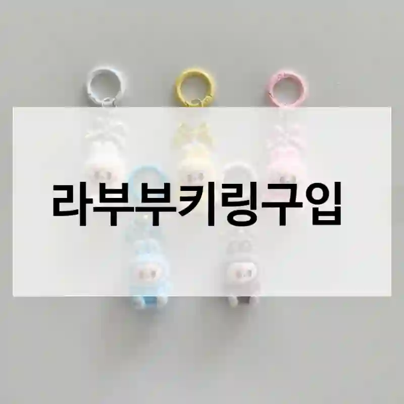 라부부키링구입