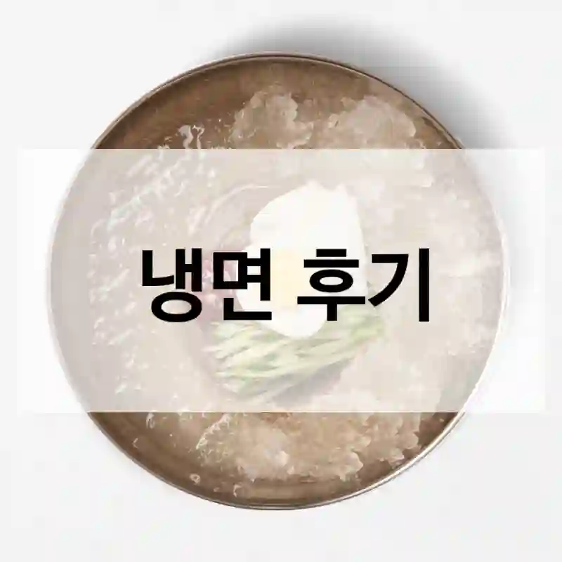 냉면 후기