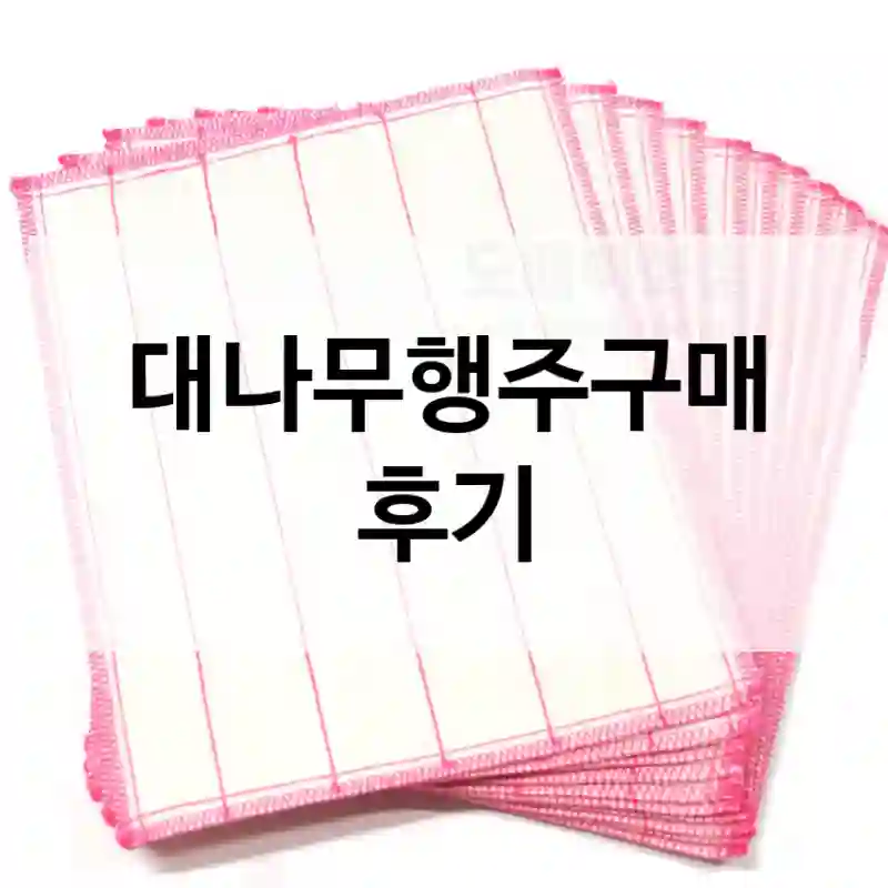 이런 분께 강력 추천하는 “대나무행주” 체험기