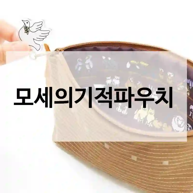 모세의기적파우치