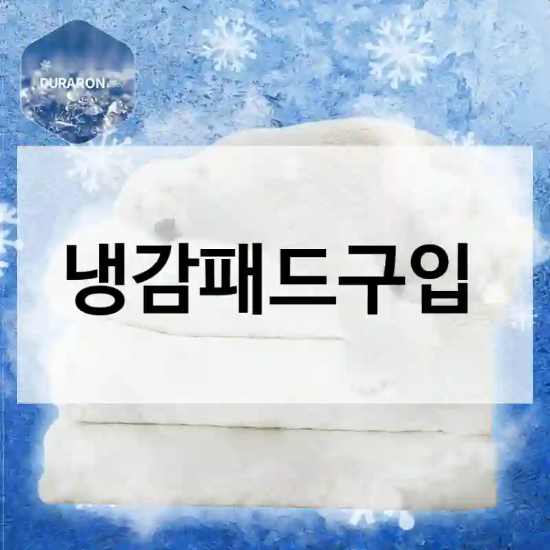 에이트룸 인스타에서 보고 산 “냉감패드”, 만족했을까?