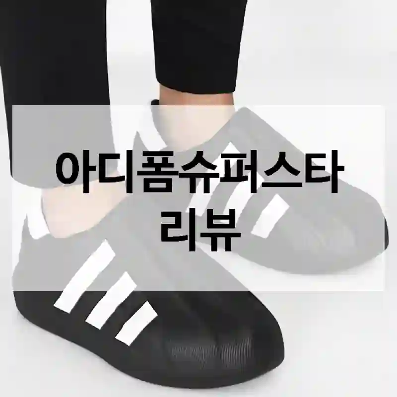 아디폼슈퍼스타 리뷰