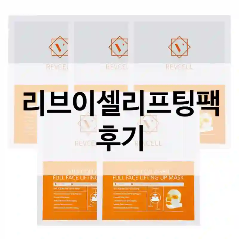 리브이셀리프팅팩 후기