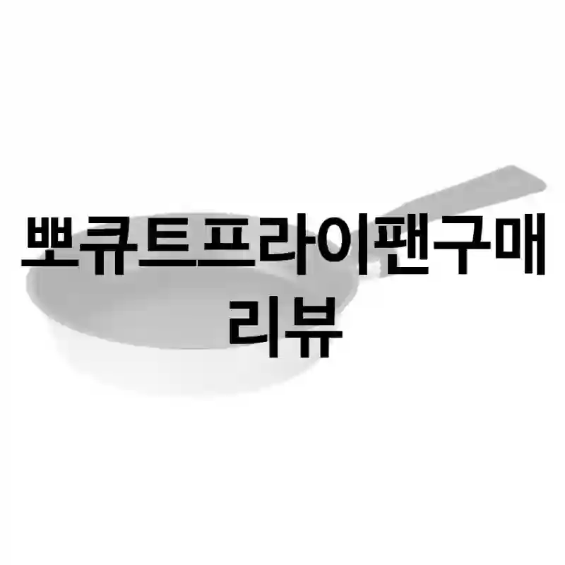 리뷰가 대체로 좋은 알텐바흐 “뽀큐트프라이팬”, 실제로는 어땠을까?
